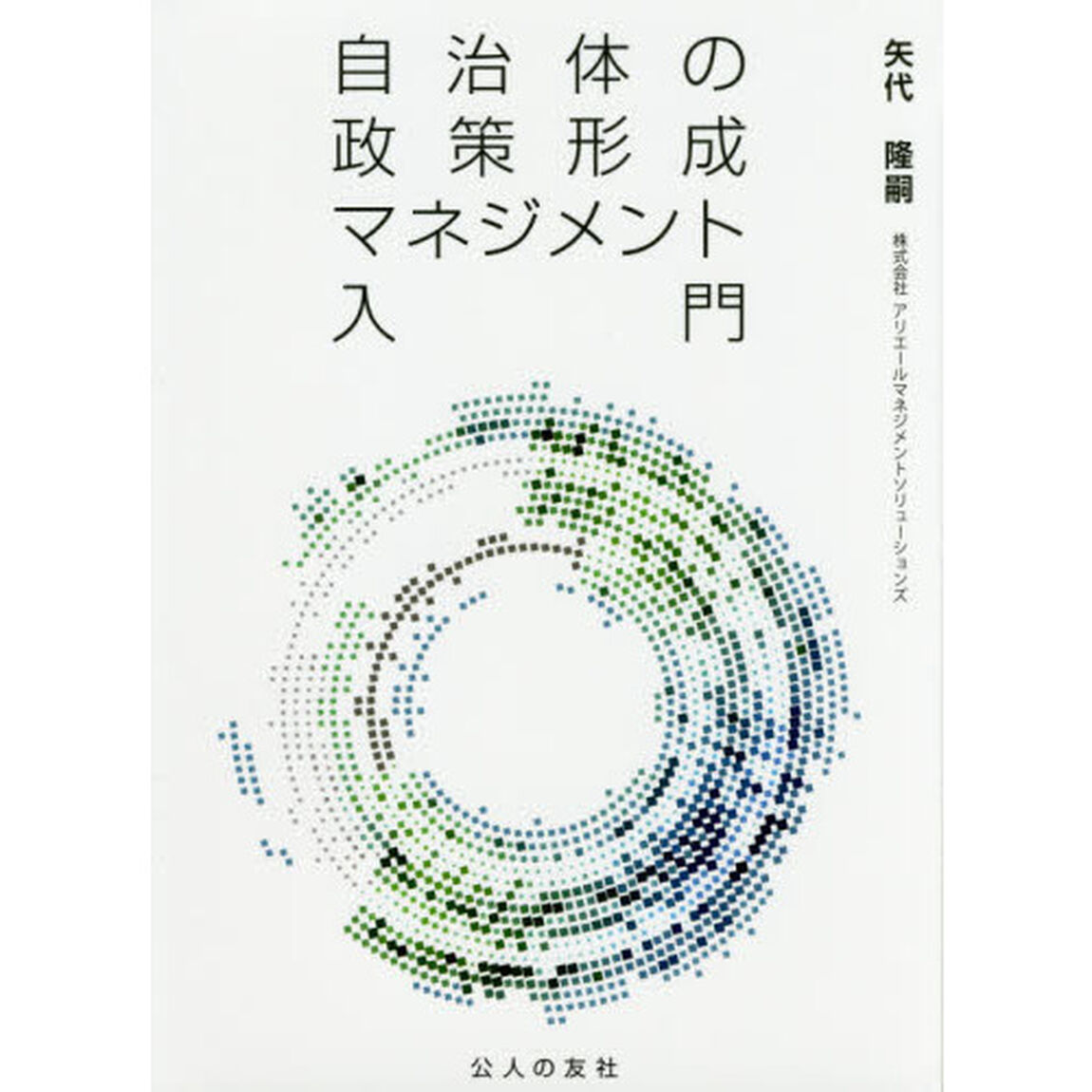 自治体の政策形成マネジメント入門