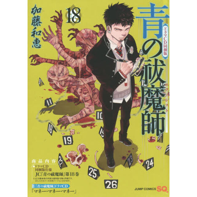 青の祓魔師　１８　ドラマＣＤ同梱版