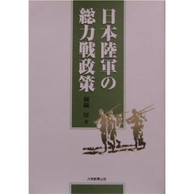 日本陸軍の総力戦政策
