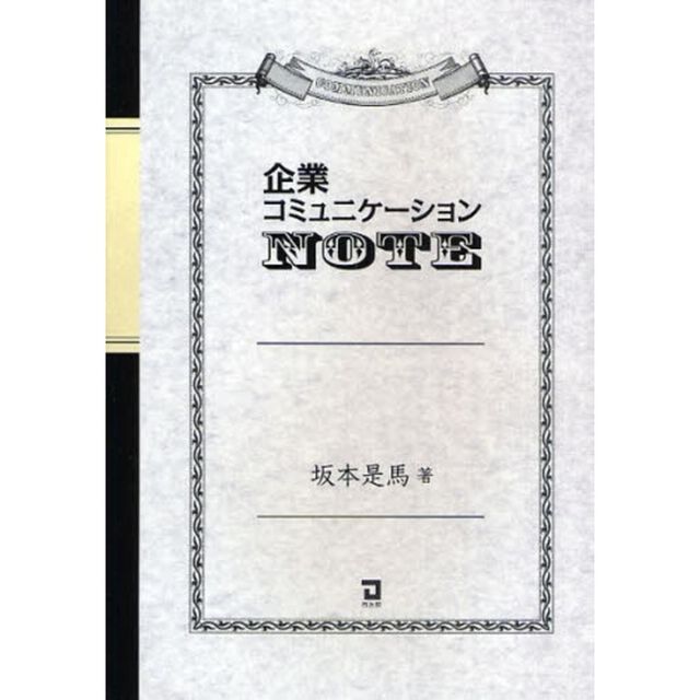 企業コミュニケーションＮＯＴＥ