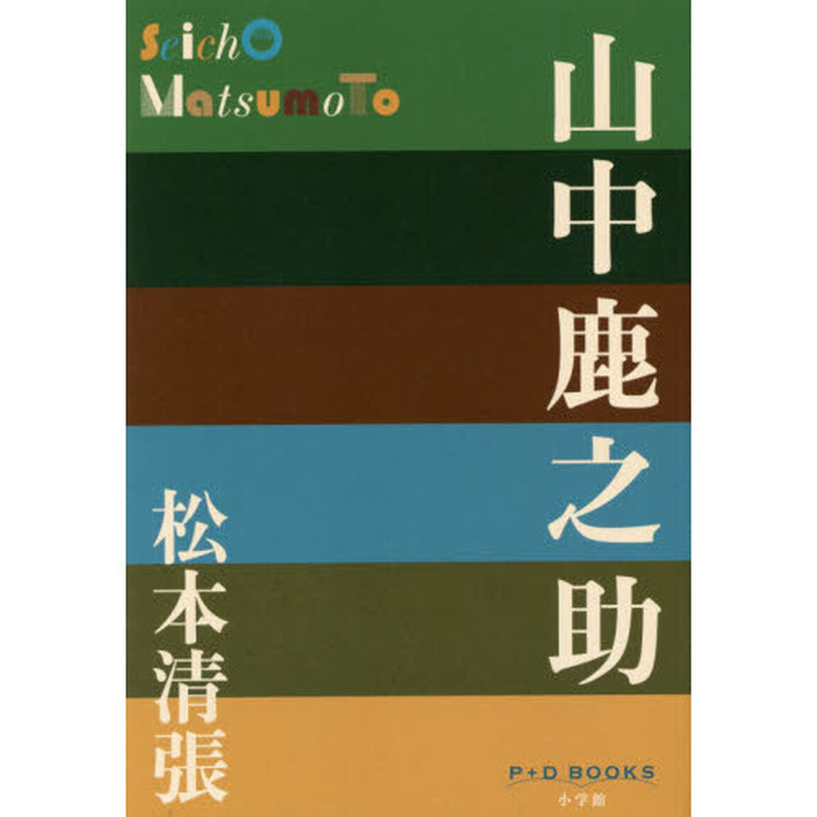 山中鹿之助