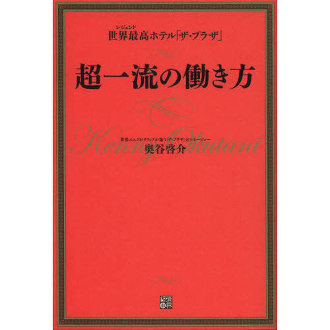 超一流の働き方　世界最高ホテル「ザ・プラザ」