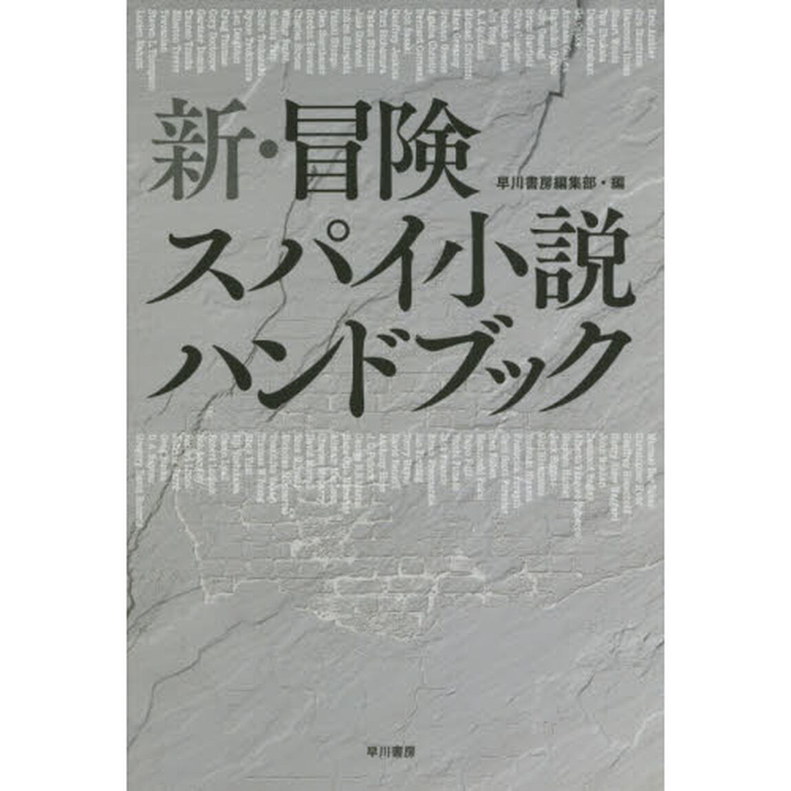 新・冒険スパイ小説ハンドブック