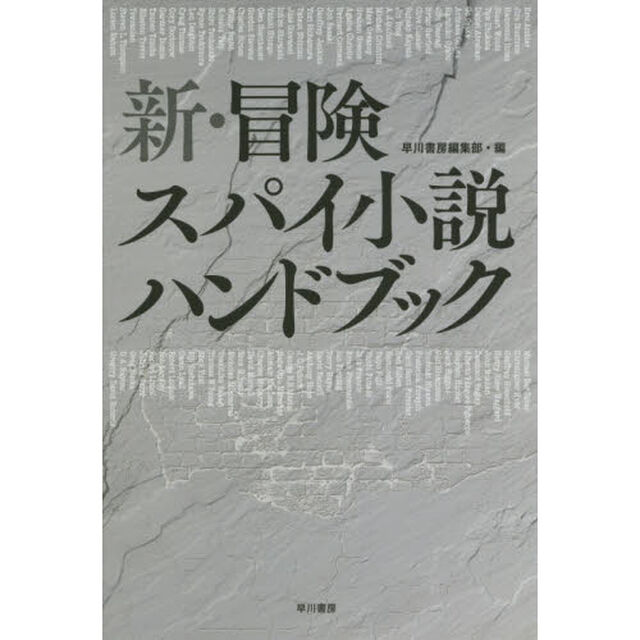 新・冒険スパイ小説ハンドブック