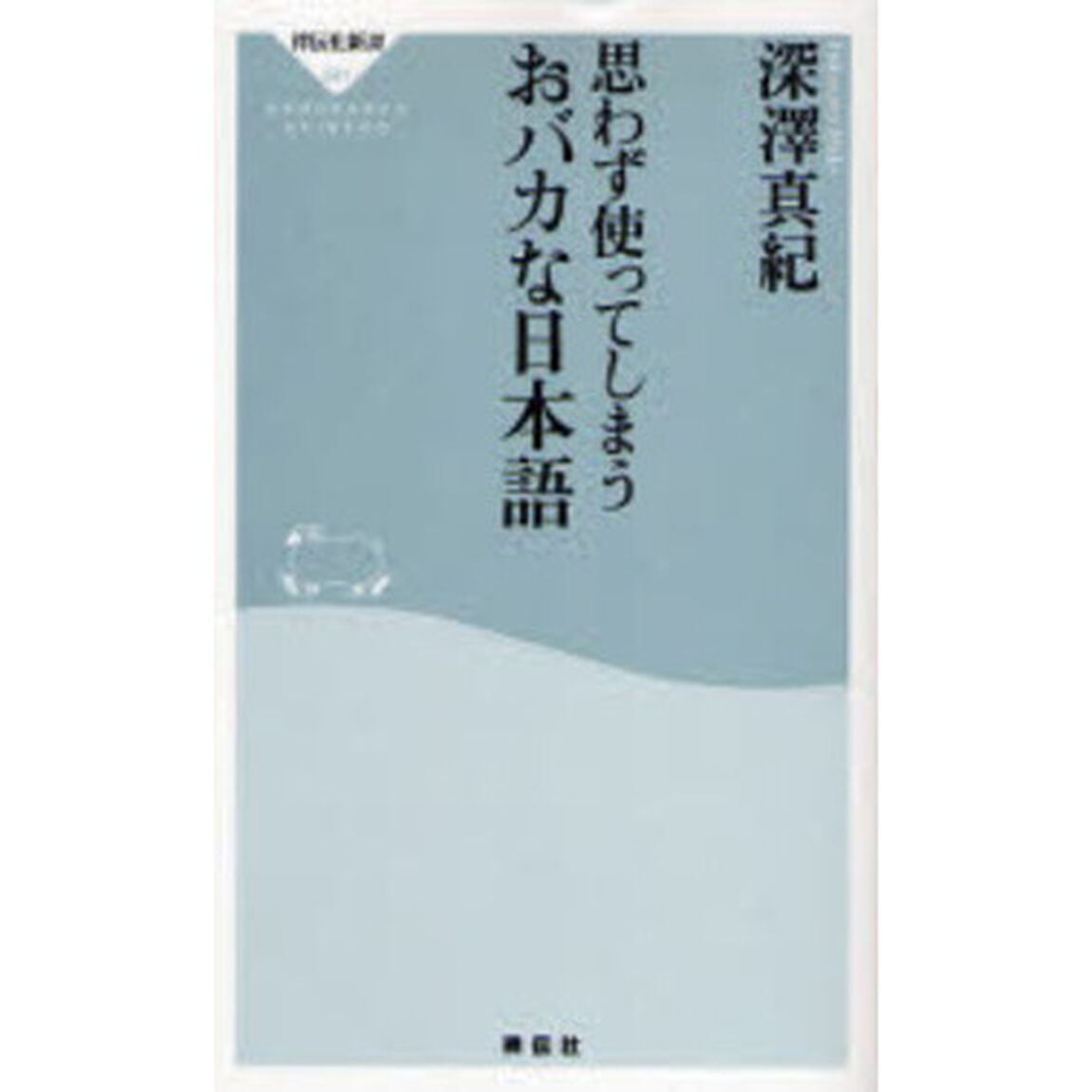 思わず使ってしまうおバカな日本語