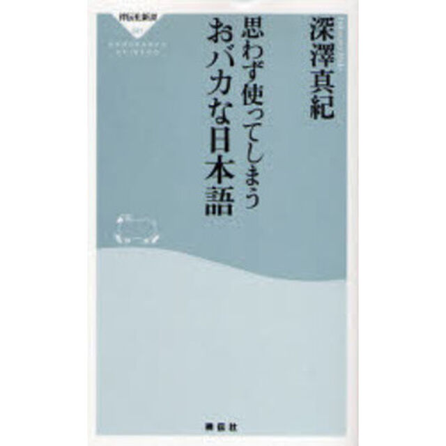 思わず使ってしまうおバカな日本語