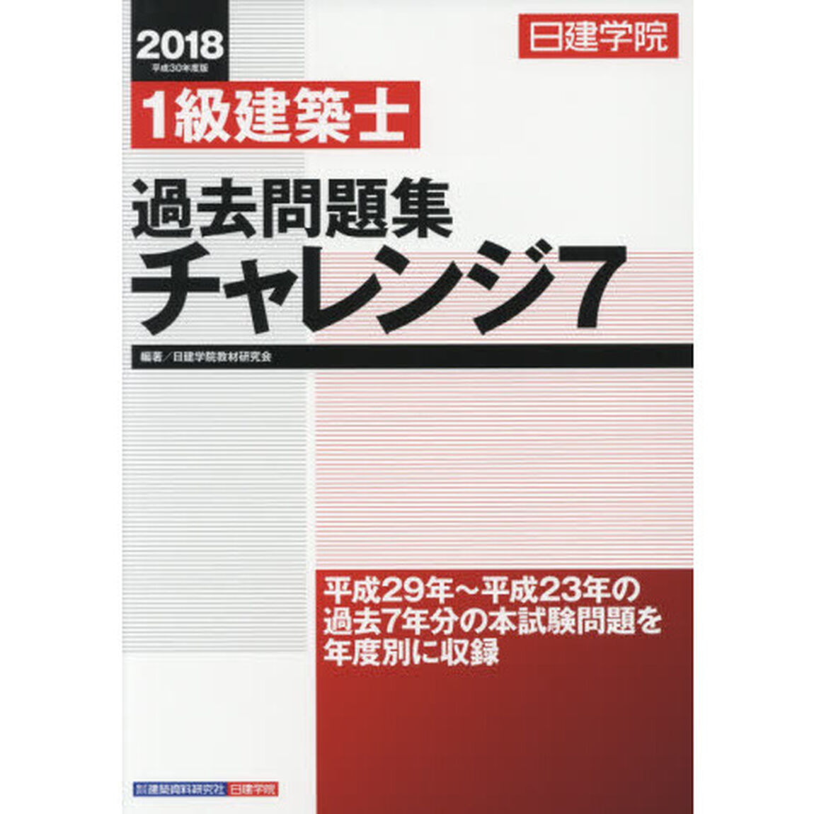 日建学院１級建築士過去問題集チャレンジ７　平成３０年度版