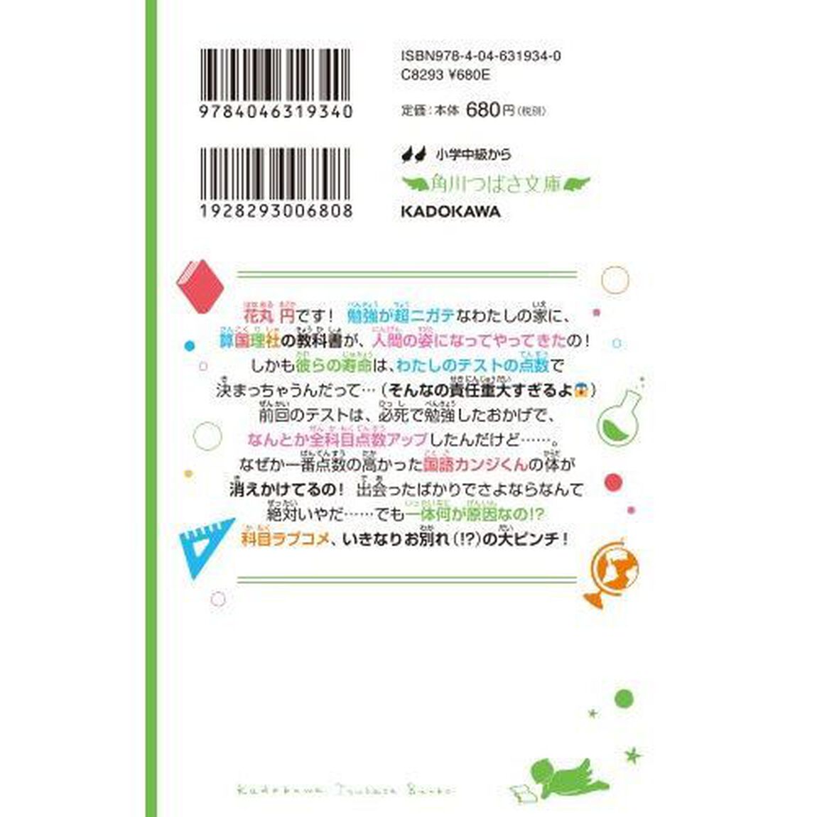 時間割男子 2「消えないで、カンジくん！」