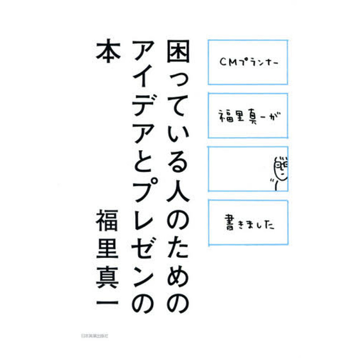 困っている人のためのアイデアとプレゼンの本　ＣＭプランナー福里真一が書きました