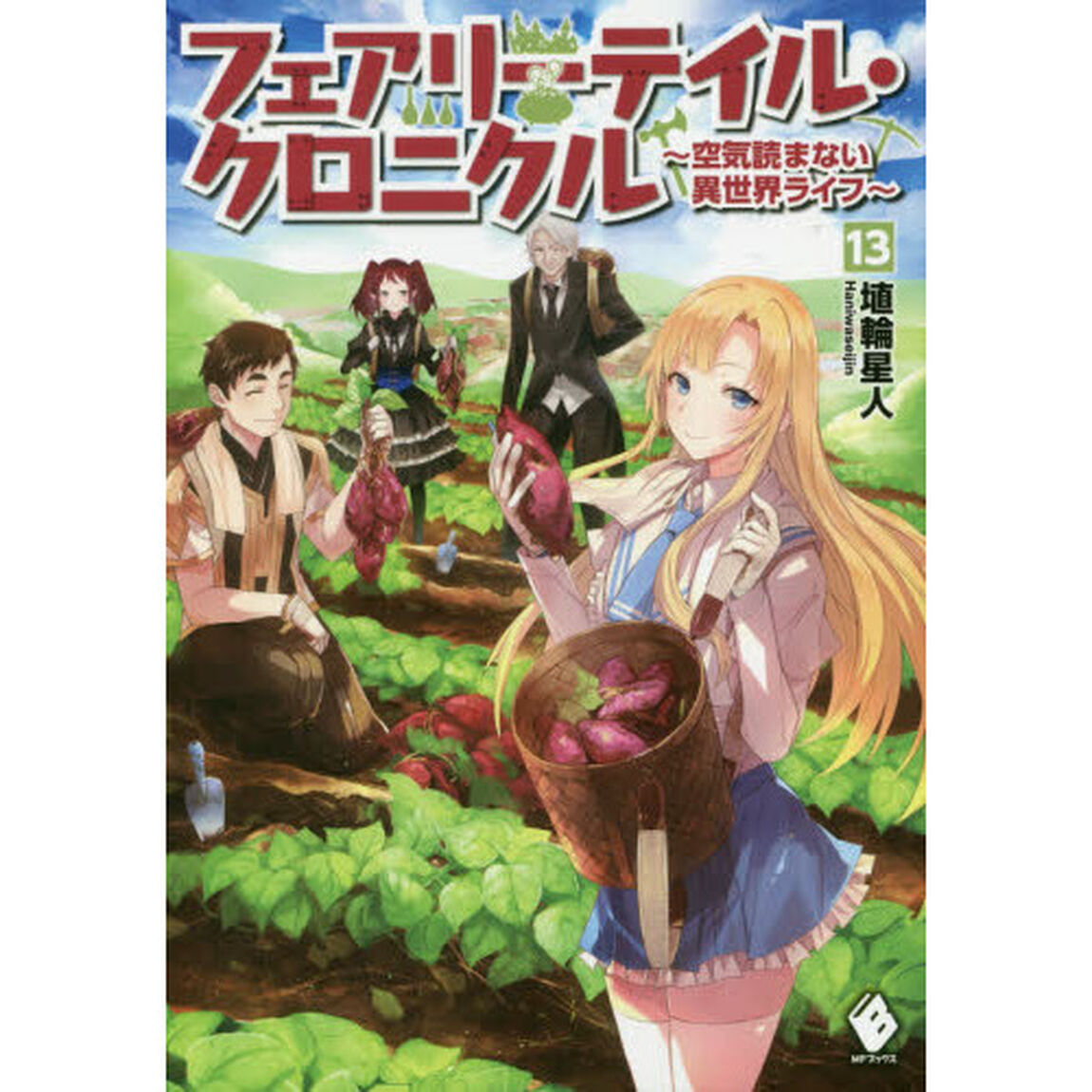 フェアリーテイル・クロニクル　空気読まない異世界ライフ　１３