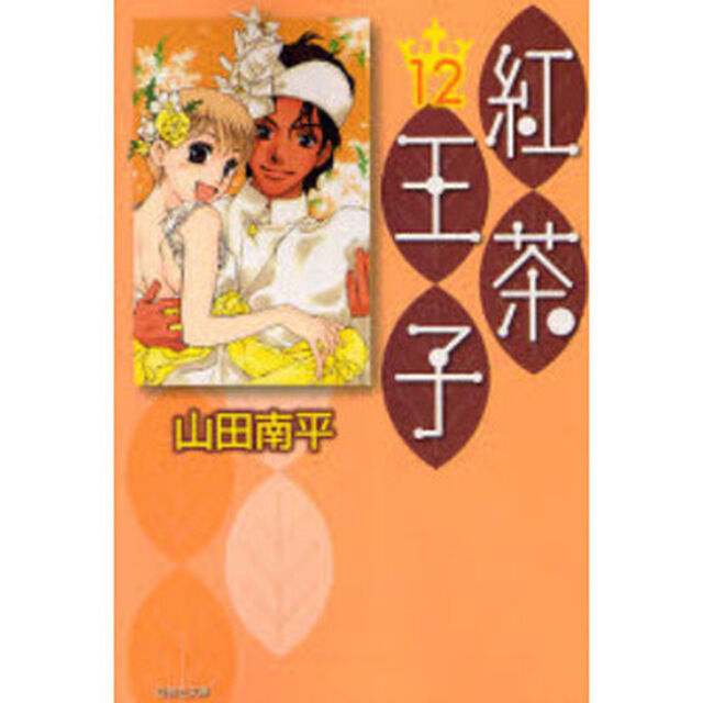 紅茶王子　第１２巻