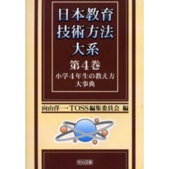 日本教育技術方法大系　第４巻「小学４年生の教え方大事典」
