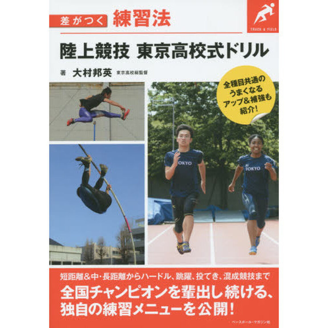 陸上競技東京高校式ドリル