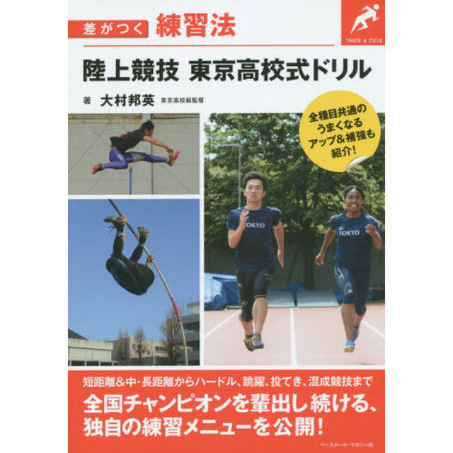 陸上競技東京高校式ドリル