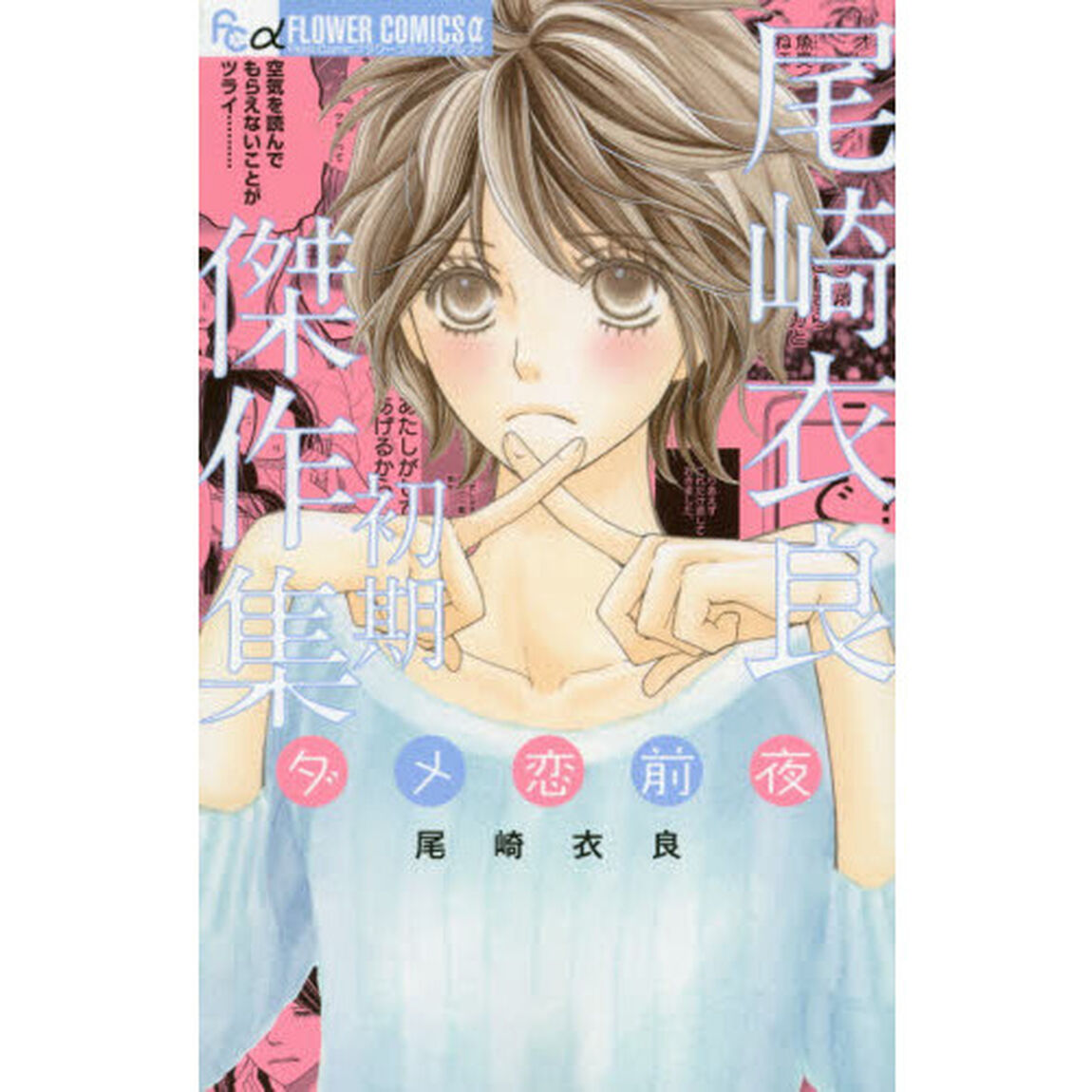 尾崎衣良初期傑作集　ダメ恋前夜