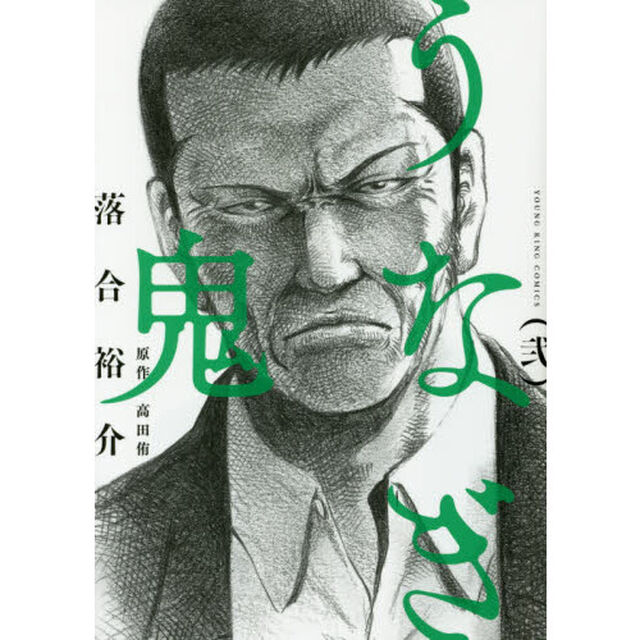うなぎ鬼　２