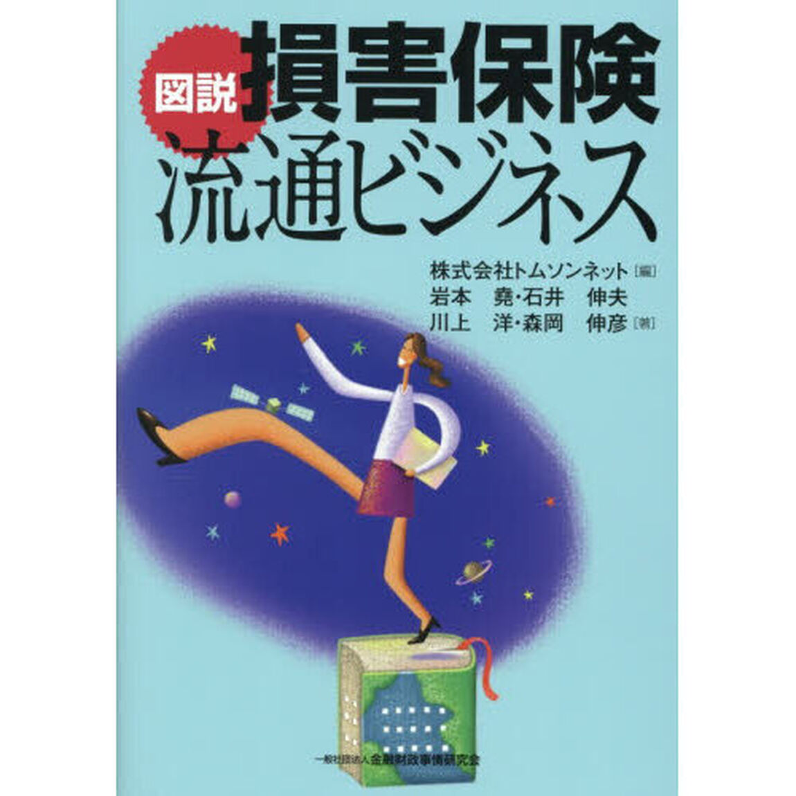 図説損害保険流通ビジネス
