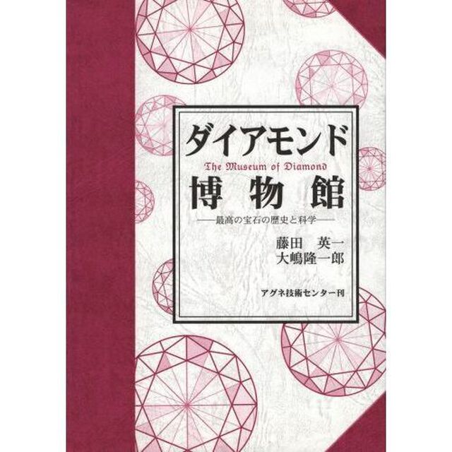 ダイアモンド博物館　最高の宝石の歴史と科学