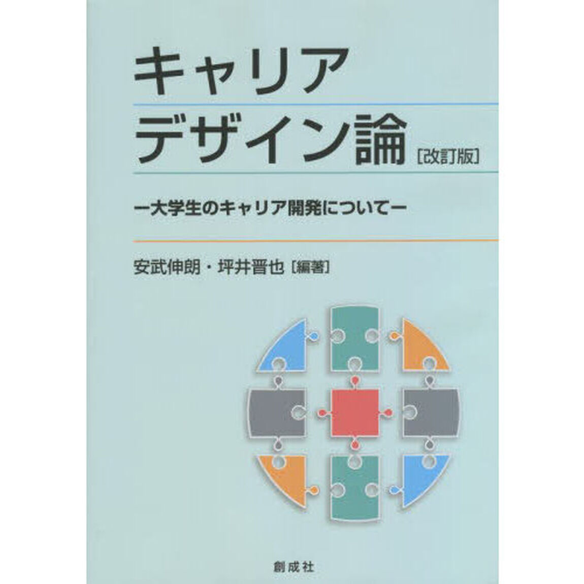 キャリアデザイン論　大学生のキャリア開発について「改訂版」