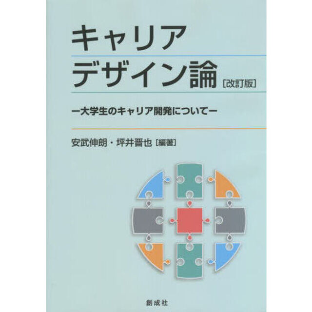 キャリアデザイン論　大学生のキャリア開発について「改訂版」