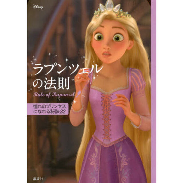 ディズニー ラプンツェルの法則 Rule of Rapunzel 憧れのプリンセスになれる秘訣32