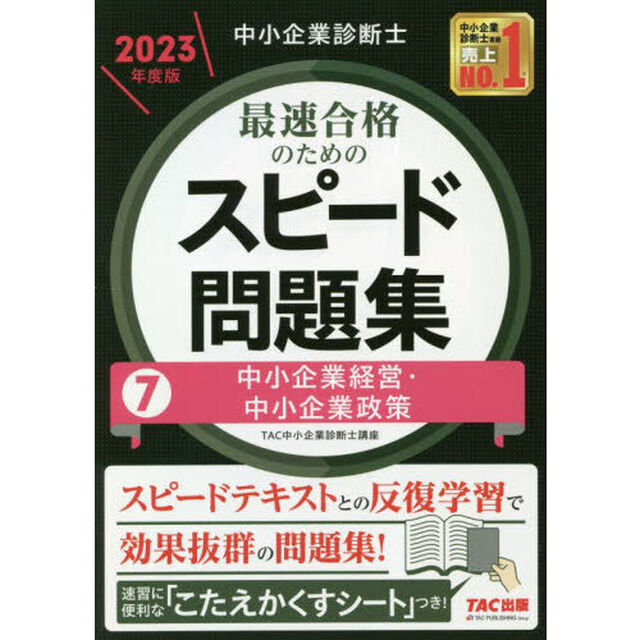 中小企業診断士最速合格のためのスピード問題集　２０２３年度版７「中小企業経営・中小企業政策」