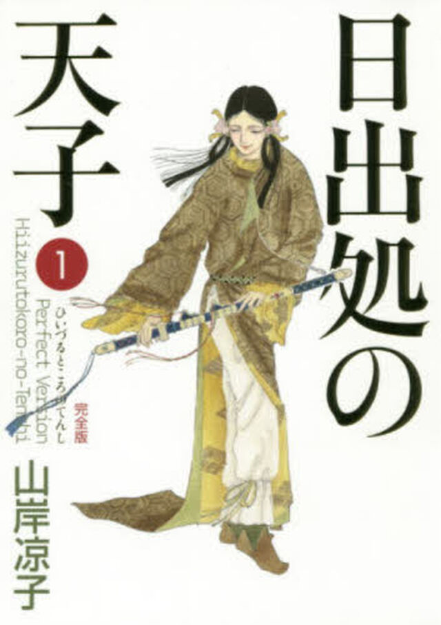 日出処の天子　完全版　１