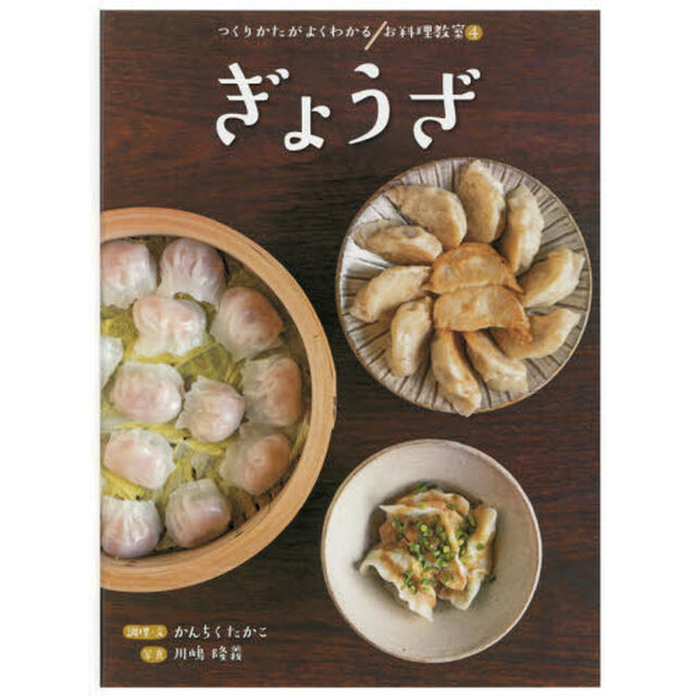 つくりかたがよくわかるお料理教室　４「ぎょうざ」