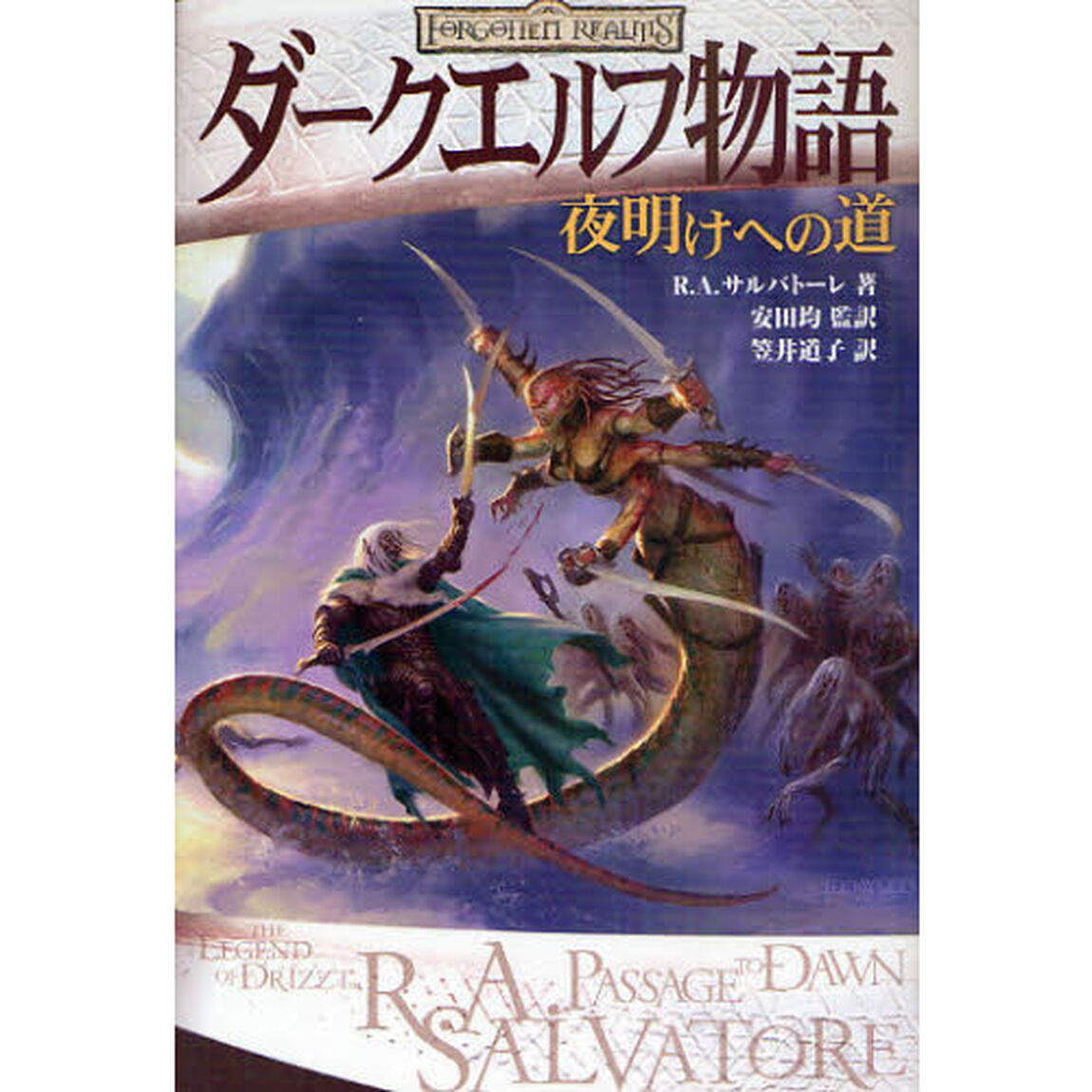 ダークエルフ物語　夜明けへの道