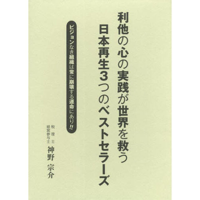 利他の心の実践が世界を救う日本再生３つのベストセラーズ　ビジョンなき組織は常に崩壊する運命にあり！！　３巻セット