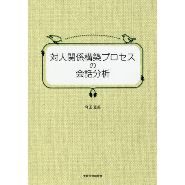 対人関係構築プロセスの会話分析