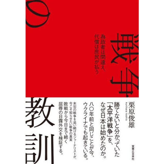 戦争の教訓　為政者は間違え、代償は庶民が払う