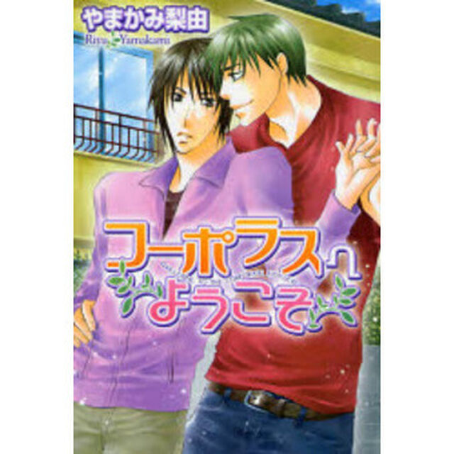 コーポラスへようこそ