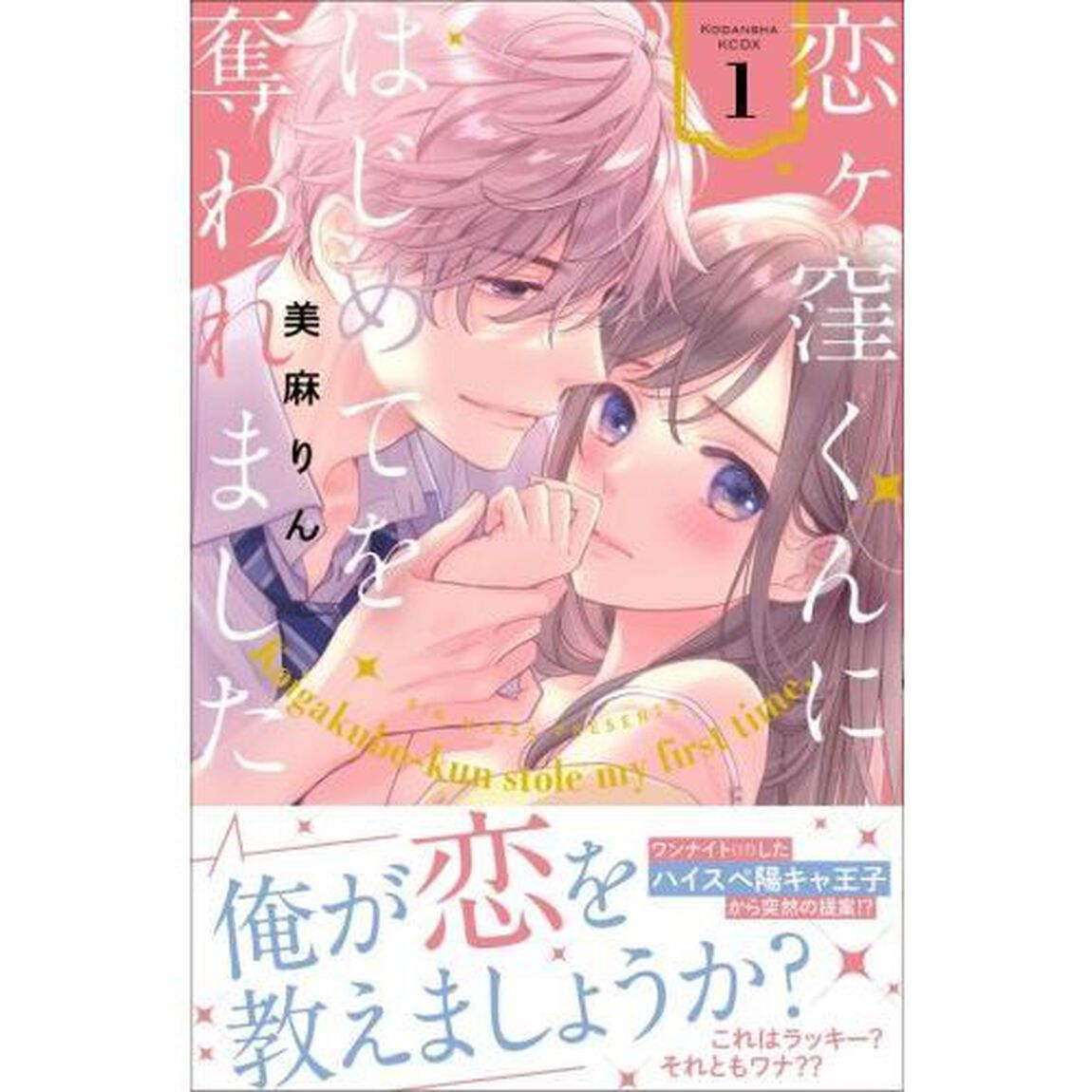 恋ケ窪くんにはじめてを奪われました 1