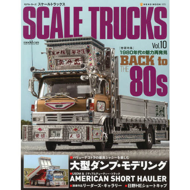 スケールトラックスVol.10 (NEKO MOOK)「８０年代デコトラ／バリューデコトラ・大型ダンプ／アメリカン・ショートハウラー」