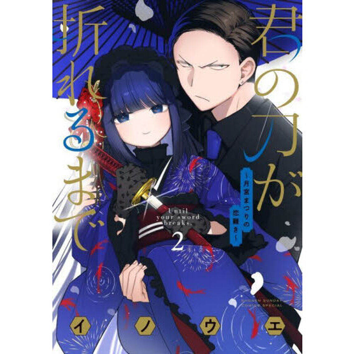 君の刀が折れるまで　月宮まつりの恋難き　２
