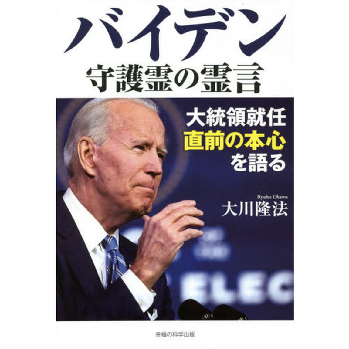 バイデン守護霊の霊言　大統領就任直前の本心を語る