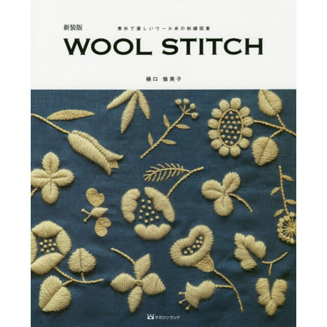 ＷＯＯＬ　ＳＴＩＴＣＨ　素朴で優しいウール糸の刺繍図案　新装版