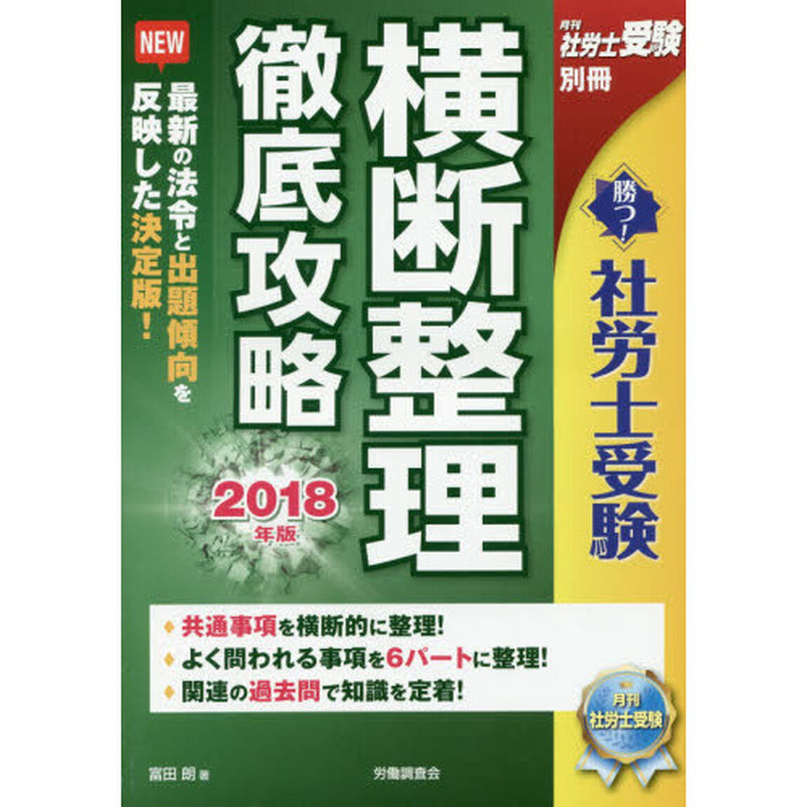 勝つ！社労士受験横断整理徹底攻略　２０１８年版
