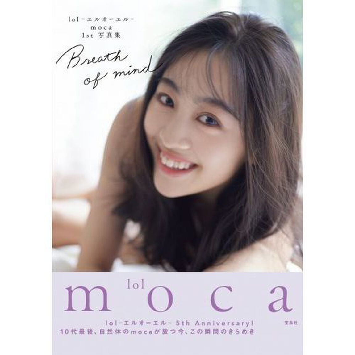 Ｂｒｅａｔｈ　ｏｆ　ｍｉｎｄ　ｌｏｌ－エルオーエル－ｍｏｃａ　１ｓｔ写真集