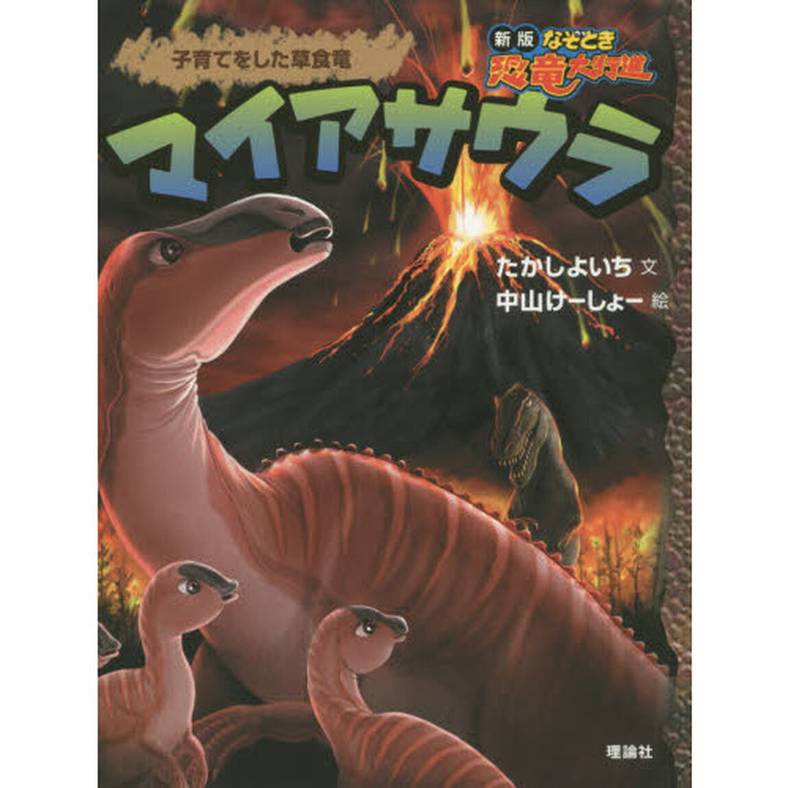 マイアサウラ　子育てをした草食竜