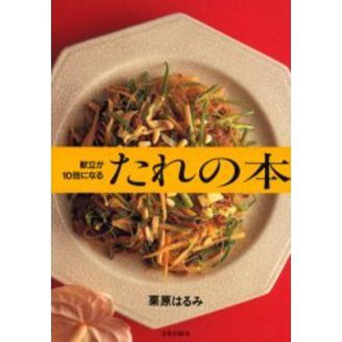 献立が１０倍になるたれの本