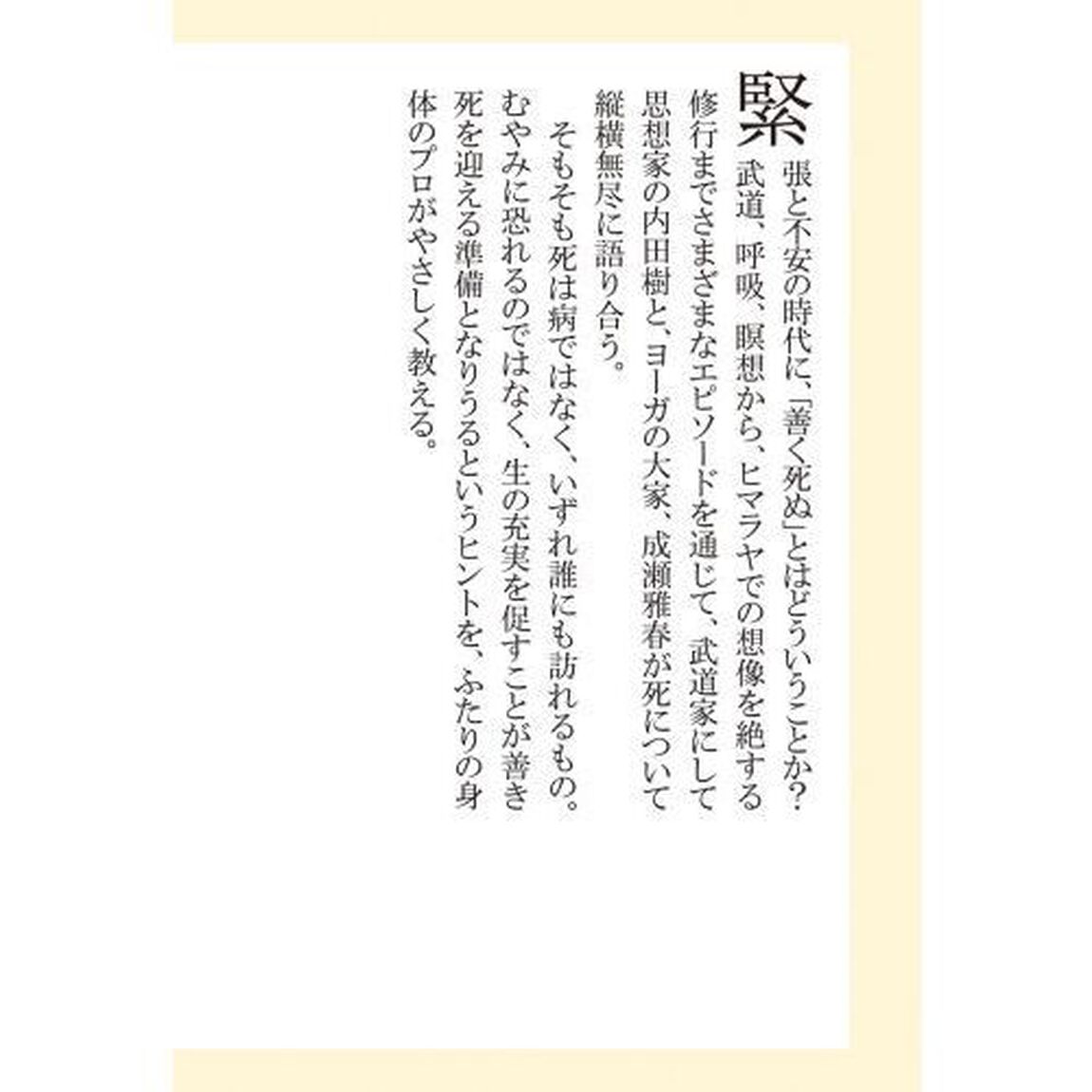 善く死ぬための身体論