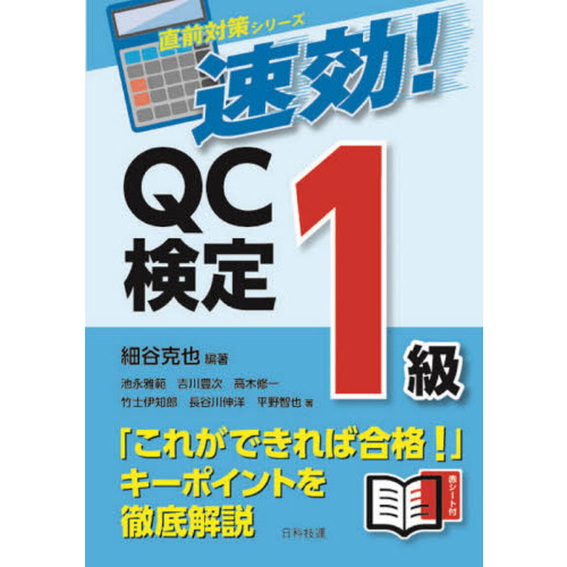 速効！ＱＣ検定１級