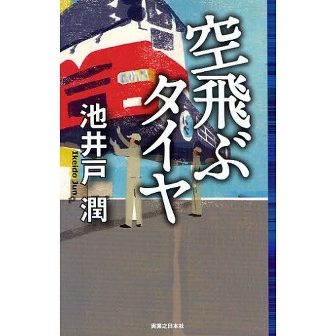空飛ぶタイヤ