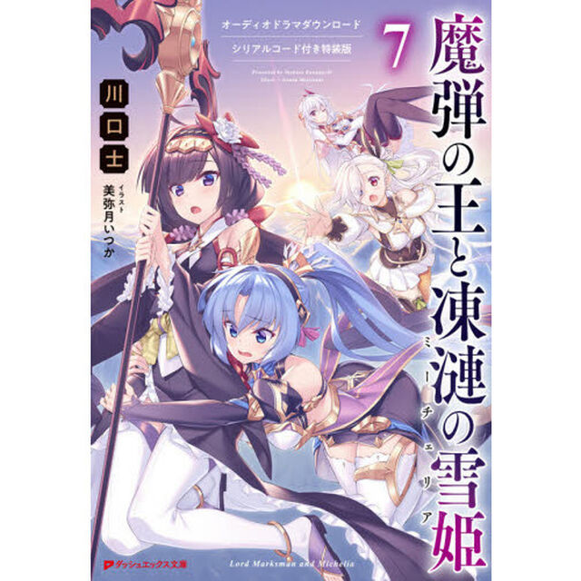 魔弾の王と凍漣の雪姫（ミーチェリア）　７　オーディオドラマダウンロードシリアルコード付き特装版