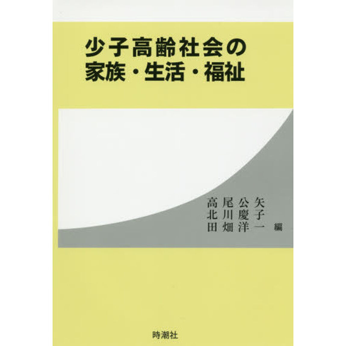 少子高齢社会の家族・生活・福祉