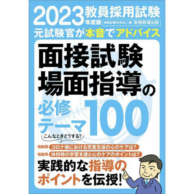 教員採用試験面接試験場面指導の必修テーマ１００　２０２３年度版