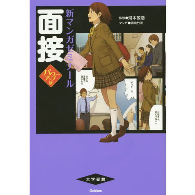 面接「パワーアップ版」