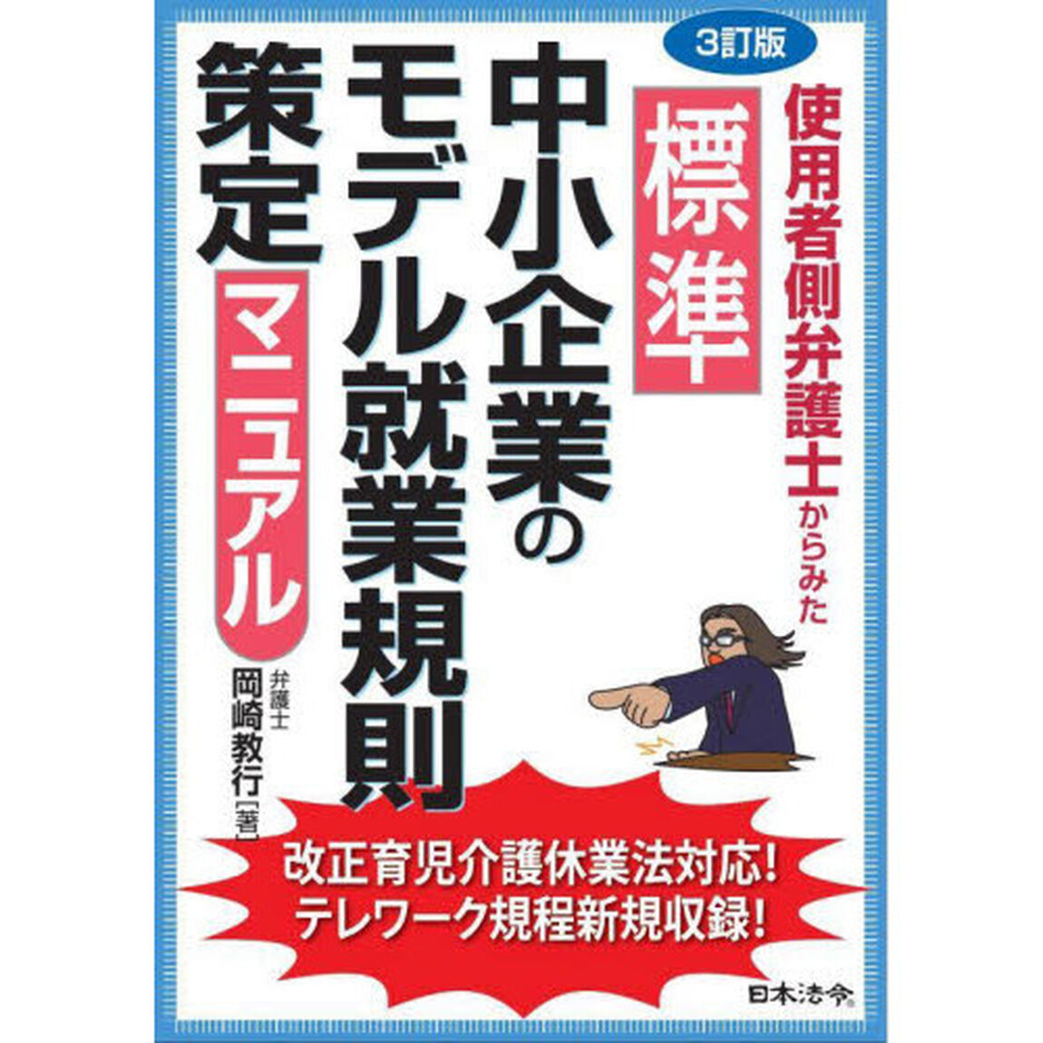 使用者側弁護士からみた標準中小企業のモデル就業規則策定マニュアル「３訂版」
